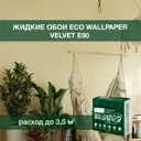 Жидкие обои Eco wallpaper Вельвет e90 0.893 кг цвет бледно-салатовый