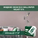 Жидкие обои Eco wallpaper Вельвет e75 6шт 5.357 кг цвет светло-коричневый