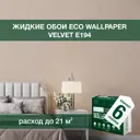 Жидкие обои Eco wallpaper Вельвет e194 6шт 5.357 кг цвет светло-бежевый