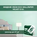 Жидкие обои Eco wallpaper Вельвет e191 6шт 5.357 кг цвет мята