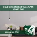 Жидкие обои Eco wallpaper Вельвет e198 6шт 5.357 кг цвет светлый металлик