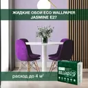 Жидкие обои Eco wallpaper Жасмин e27 0.791 кг цвет сиреневый