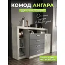 Комод Миф Ангара 4 ящика 160x47x104 ЛДСП цвет дуб юкон
