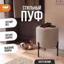 Пуф велюр Mebelson Одри латте (велюр) 36x45.5 см