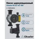 Циркуляционный насос Okseler Oks00515 51/4.5 180 чугун с гайками 1 1/2"