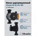 Циркуляционный насос Okseler Oks00516 51/6 180 чугун с гайками 1 1/2"