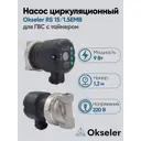 Циркуляционный насос Okseler Oks00522 15/1.2 72 нержавеющая сталь с гайками 1/2"