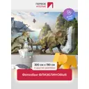 Фотообои флизелиновые Первое ателье 300x205 см Динозавры у водопада pw28822-3