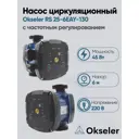 Циркуляционный насос Okseler Oks00527 38/6 130 чугун с гайками 1 1/4"