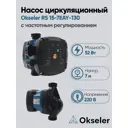 Циркуляционный насос Okseler Oks00530 25/7 130 чугун с гайками 1"