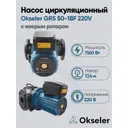 Циркуляционный насос Okseler Oks00544 50/17.4 280 чугун с фланцами