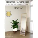 Зеркало в полный рост Alumirror 15040напзол 40x150 см