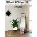 Зеркало в полный рост Alumirror 15040напчер 40x150 см