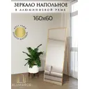 Зеркало в полный рост Alumirror 16060напзол 60x160 см