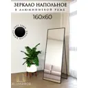 Зеркало в полный рост Alumirror 16060напчер 60x160 см