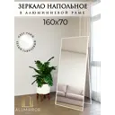 Зеркало в полный рост Alumirror 16070напбел 70x160 см
