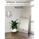 Зеркало в полный рост Alumirror 16070напсер 70x160 см