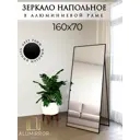 Зеркало в полный рост Alumirror 16070напчер 70x160 см