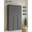Шкаф распашной Шарм с 3 дверями 120x210x52 см ЛДСП цвет графит