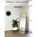 Интерьерное зеркало Alumirror 15050чнап 50x150 см