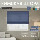 Римская штора Унистайл Лина 130x160 см цвет синий
