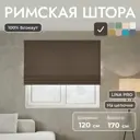 Римская штора Унистайл Лина 120x170 см цвет коричневый