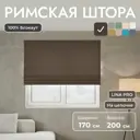 Римская штора Унистайл Лина 170x200 см цвет коричневый