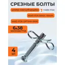 Комплект срезных болтов Yard Fox 173001Y-4 для шнека снегоуборщика 6x40 мм 4 шт