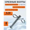 Комплект срезных болтов Yard Fox 173001Y-8 для шнека снегоуборщика 6x40 мм 8 шт