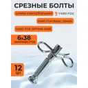 Комплект срезных болтов Yard Fox 173001Y-12 для шнека снегоуборщика 6x40 мм 12 шт