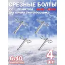 Комплект срезных болтов Al-Ko 412127-4 для шнека снегоуборщика 6x40 мм 4 шт