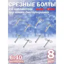 Комплект срезных болтов Al-Ko 412127-8 для шнека снегоуборщика 6x40 мм 8 шт