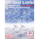 Комплект срезных болтов Al-Ko 412127-12 для шнека снегоуборщика 6x40 мм 12 шт