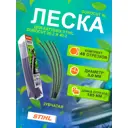 Леска для триммера Stihl 9303504 DuroCut XL 3 мм 0.8 м