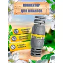 Коннектор для ремонта шлангов Hozelock Pro 2043P3600 1/2"