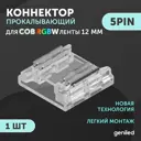 Коннектор жесткий для светодиодной ленты Geniled прямой 12мм СОВ RGBW 5pin