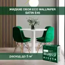Жидкие обои Eco wallpaper Сатин e46 0.8 кг цвет серый