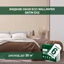 Жидкие обои Eco wallpaper Сатин e42 6шт 4.8 кг цвет бежевый