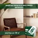 Жидкие обои Eco wallpaper Сатин e41 6шт 4.8 кг цвет светло-бежевый
