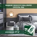 Жидкие обои Eco wallpaper Кристал e62 6шт 5.6 кг цвет бежевый