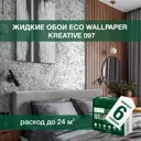 Жидкие обои Eco wallpaper Креатив 097 6шт 6 кг цвет черно-белый