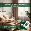 Жидкие обои Eco wallpaper Цитрин 104 6шт 6 кг цвет белый, светло-бежевый холодный.