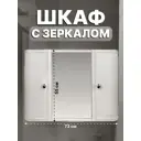 Шкаф для ванной комнаты Berossi Hilton Premium 73x55см