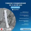 Гибкое соединение Aquanet 32x40/50 мм