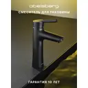 Смеситель для раковины Abelsberg Solida AMF20090MB однорычажный цвет вулканический черный