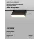 Трековый светильник Elektrostandard Slim Magnetic 6W 2700-6500K Dim Kos 85081/01 чёрный