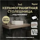 Столешница в ванную Teymi F15652 90х50см Керамогранит цвет коричневый