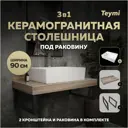 Столешница в ванную Teymi F15668 90х50см Керамогранит цвет коричневый