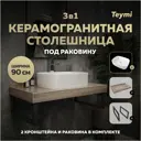 Столешница в ванную Teymi F15673 90х50см Керамогранит цвет коричневый
