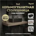 Столешница в ванную Teymi F15683 90х50см Керамогранит цвет коричневый